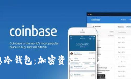 CEO理想冷钱包:加密资产安全存储的最佳选择
