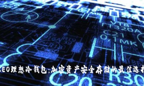 CEO理想冷钱包:加密资产安全存储的最佳选择