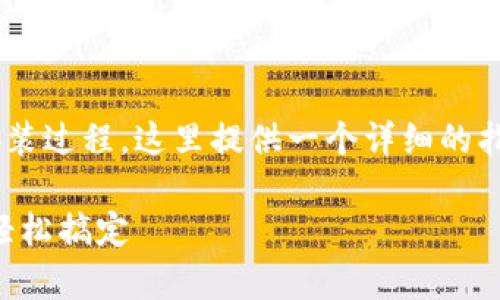 为了帮助用户更好地理解小狐钱包的下载安装过程,这里提供一个详细的指南以及常见问题的解答。以下是的和关键词:
中文版小狐钱包下载安装详解:一步步教你轻松搞定