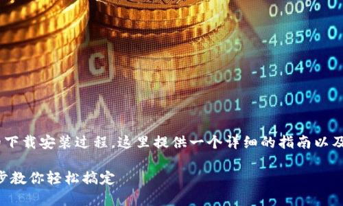 为了帮助用户更好地理解小狐钱包的下载安装过程,这里提供一个详细的指南以及常见问题的解答。以下是的和关键词:
中文版小狐钱包下载安装详解:一步步教你轻松搞定