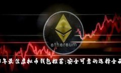 2023年最佳虚拟币钱包推荐：安全可靠的选择全面