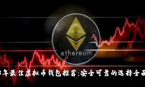 2023年最佳虚拟币钱包推荐：安全可靠的选择全面分析