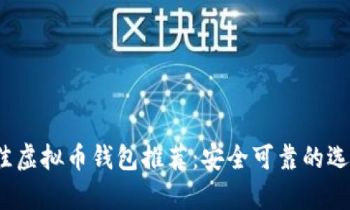2023年最佳虚拟币钱包推荐：安全可靠的选择全面分析