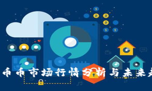 2023年币币市场行情分析与未来趋势展望