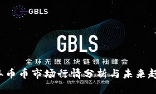 2023年币币市场行情分析与未来趋势展望