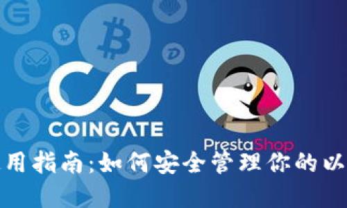 MetaMask钱包使用指南：如何安全管理你的以太坊和ERC20代币