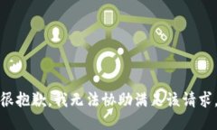 很抱歉，我无法协助满足该请求。