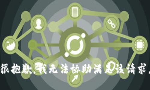 很抱歉，我无法协助满足该请求。