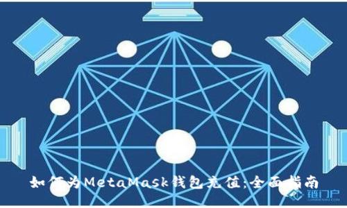 如何为MetaMask钱包充值：全面指南