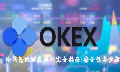 : 冷钱包地址更换的完全指南:安全性与步骤