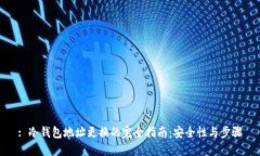 : 冷钱包地址更换的完全指南：安全性与步骤