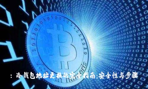 : 冷钱包地址更换的完全指南:安全性与步骤