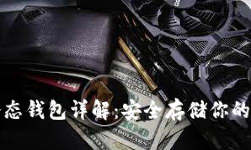 火币网冷态钱包详解：安全存储你的数字资产