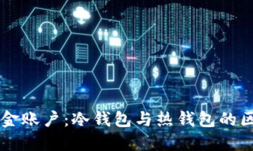 : USDT资金账户:冷钱包与热钱包的区别与选择
