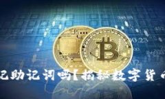 比特派会偷记助记词吗？揭秘数字货币钱包安全