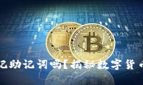 比特派会偷记助记词吗?揭秘数字货币钱包安全性