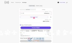 如何保护冷钱包安全：避免冷钱包资金被盗的有