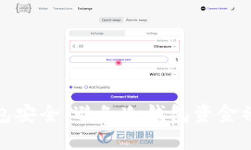如何保护冷钱包安全:避免冷钱包资金被盗的有效策略