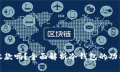 冷钱包可以收款吗？全面解析冷钱包的功能与使