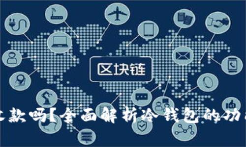 冷钱包可以收款吗?全面解析冷钱包的功能与使用场景