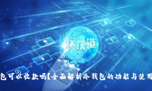 冷钱包可以收款吗?全面解析冷钱包的功能与使用场景