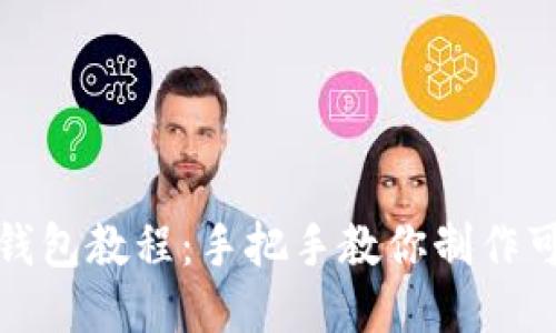 狐狸编织钱包教程:手把手教你制作可爱的钱包