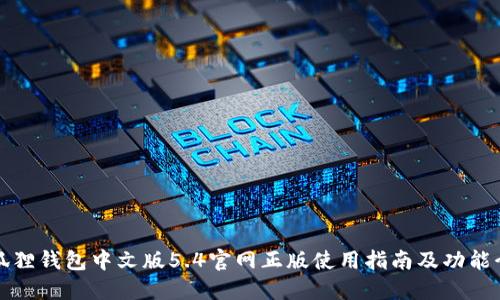 小狐狸钱包中文版5.4官网正版使用指南及功能介绍