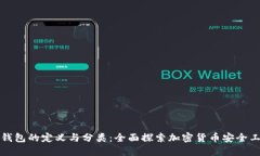 冷钱包的定义与分类：全面探索加密货币安全工