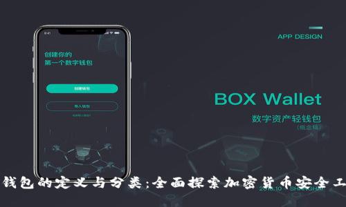 冷钱包的定义与分类：全面探索加密货币安全工具