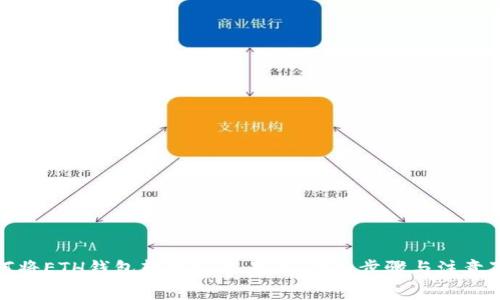 如何将ETH钱包转账到交易所：详细步骤与注意事项
