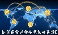 如何区分库神冷钱包的真伪？