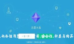 最火的冷链钱包推荐与分析：安全性、种类与购