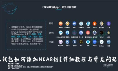 小狐钱包如何添加NEAR链？详细教程与常见问题解答