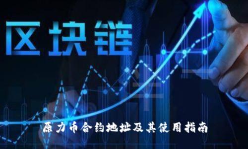 原力币合约地址及其使用指南