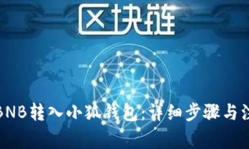 如何将BNB转入小狐钱包：详细步骤与注意事项