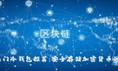 2023年热门冷钱包推荐：安全存储加密货币的最佳