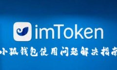 小狐钱包使用问题解决指南