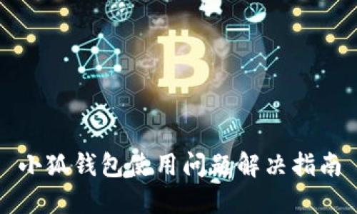 小狐钱包使用问题解决指南