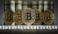 2023年虚拟货币冷钱包评测：选择最佳冷钱包的终