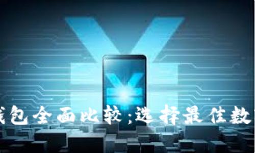 小狐钱包与TP钱包全面比较:选择最佳数字资产管理工具