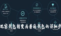 : 如何将观察钱包转变为普通钱包的详细步骤与指