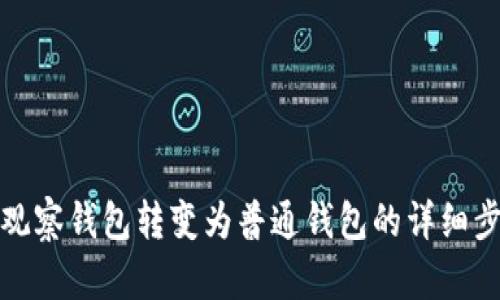 : 如何将观察钱包转变为普通钱包的详细步骤与指导