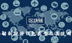 全面解析硬件钱包类型及其使用指南
