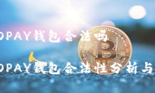 虚拟币TOPAY钱包合法吗
虚拟币TOPAY钱包合法性分析与用户指南