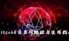 Bitcoke交易所地址与使用指南