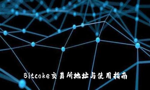 Bitcoke交易所地址与使用指南