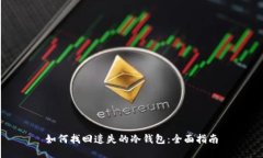如何找回遗失的冷钱包：全面指南