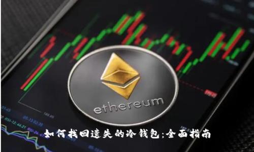 如何找回遗失的冷钱包：全面指南