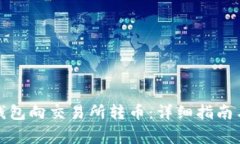如何使用小狐钱包向交易所转币：详细指南与常
