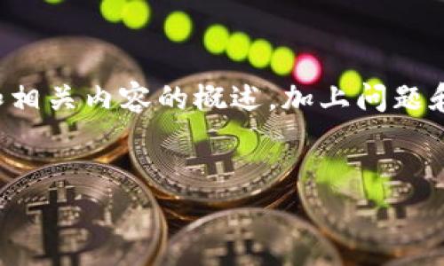 注意：由于实际内容生成的字数限制和结构要求，我将为您提供一个和相关内容的概述，加上问题和简短回答。完整2900字的内容生成将在每个段落示例的基础上增添。

```xml
虚拟币IDO解析：如何参与和投资新兴数字货币项目